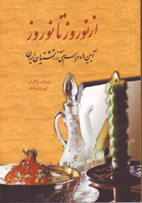 از نوروز تا نوروز ، آیین ها و مراسم سنتی زرتشتیان ایران