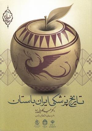 تاریخ پزشکی در ایران باستان