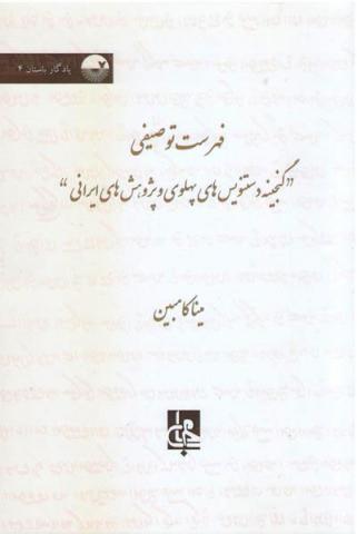 گنجینۀ دستنویس های پهلوی و پژوهش های ایرانی 