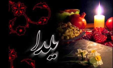 یلدا؛ شب یادها و خاطره ها یلدا؛ شب یادها و خاطره ها