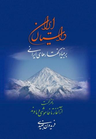 داستان ايرانِ فريدون جنيدي پيشکش ايرانيان شد داستان ايرانِ فريدون جنيدي پيشکش ايرانيان شد