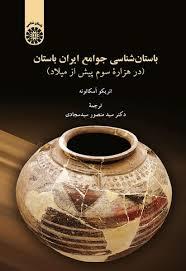 استان شناسی جوامع ایران باستان (در هزاره سوم پیش از میلاد) استان شناسی جوامع ایران باستان (در هزاره سوم پیش از میلاد)