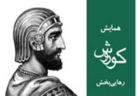 كتاب «كوروش رهاییبخش» رونمایی میشود كتاب «كوروش رهاییبخش» رونمایی میشود